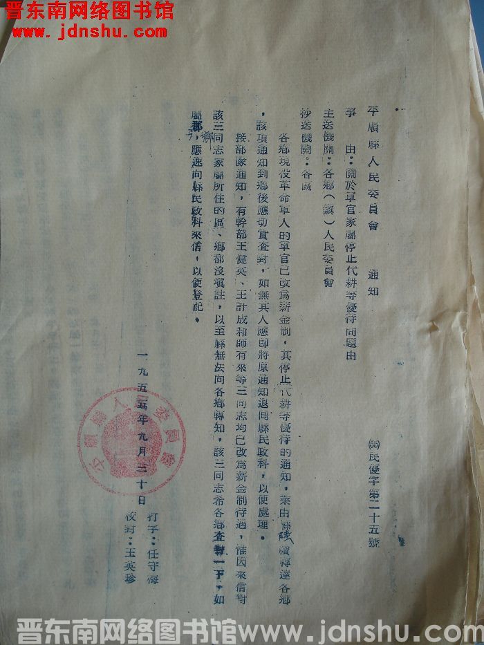 平顺县人民委员会通知（55）民优字第25号：关于军官家属停止代耕等优待问题由