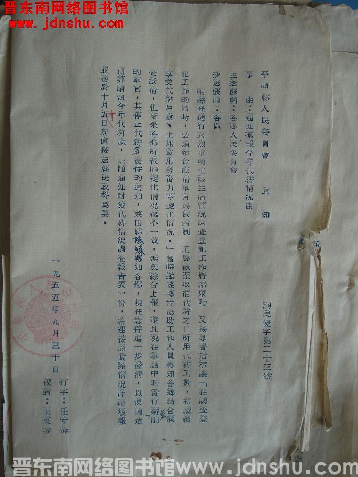 平顺县人民委员会通知（55）民优字第23号：通知填报今年代耕情况由