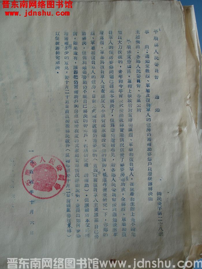 平顺县人民委员会通知（55）民优字第28号：通知查报烈、军属及复员军人的住房仍需补助整修户以凭统筹解