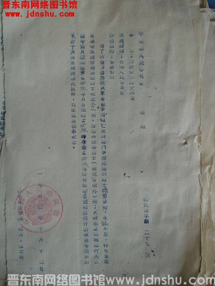 平顺县人民委员会通知（55）民优字第29号：关于查报烈士问题