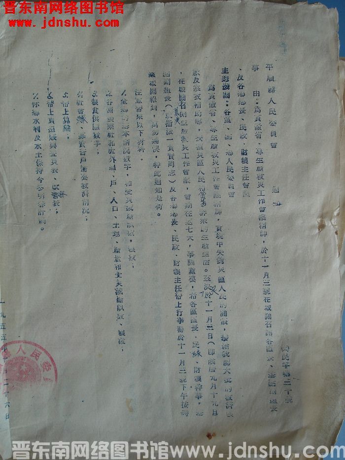 平顺县人民委员会通知（55）民字第30号：为贯彻省、专生产救灾工作会议精神，于十一月三号在城关召开各