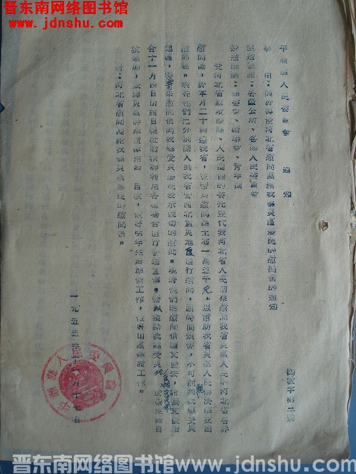 平顺县人民委员会通知（55）救字第3号：关于转发河北省慰问团给我县灾区农民的慰问信的通知