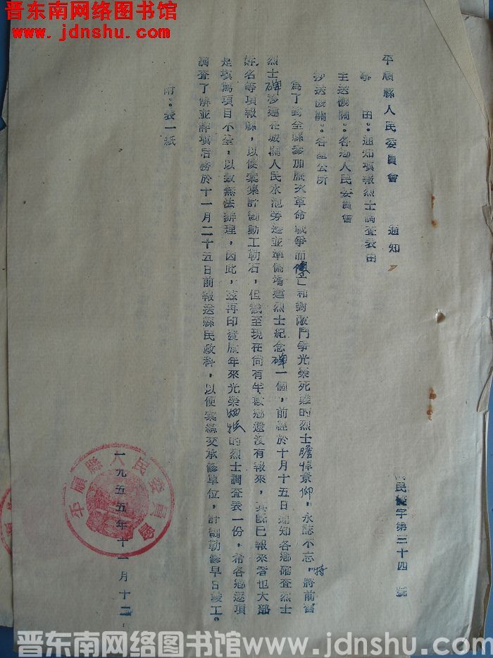 平顺县人民委员会通知（55）民优字第34号：通知填报烈士调查表由