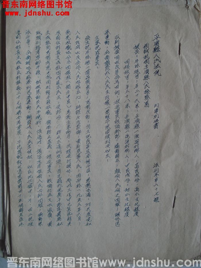 平顺县人民法院刑事判决书（19540404）法刑字第27号