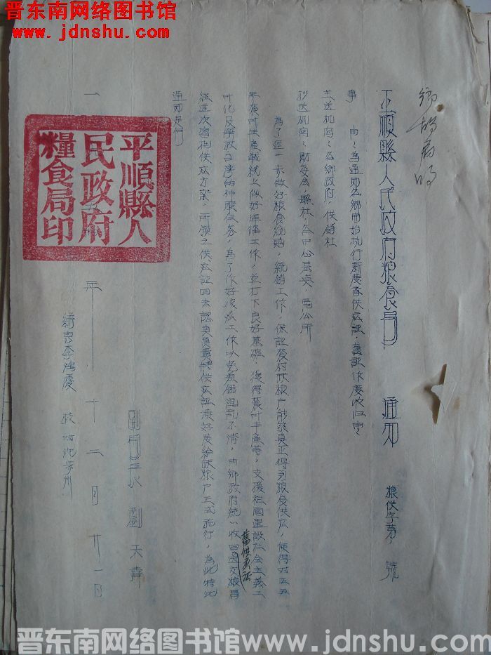 平顺县人民政府粮食局通知（19541221）粮供字第 号：为通知各乡开始执行新发供应证，旧证作废收归
