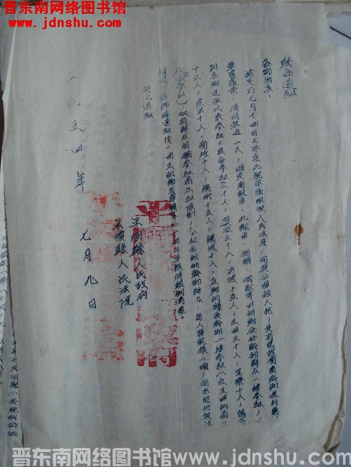 平顺县人民政府、平顺县人民法院联合通知（19540709）