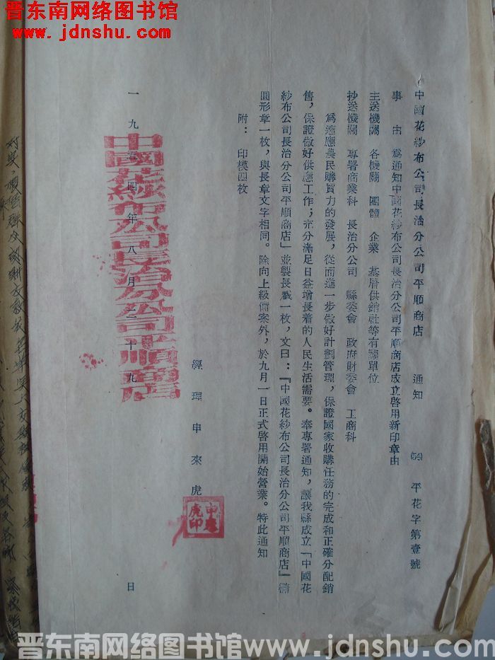 中国花纱布公司长治分公司平顺商店通知（54）平花字第1号：为通知中国花纱布公司长治分公司平顺商店成立