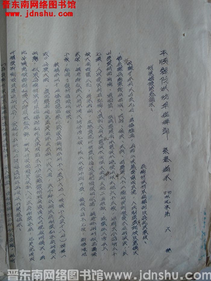 平顺县防洪防旱指挥部紧急指示（54）水汛字第6号：防洪抢险紧急指示