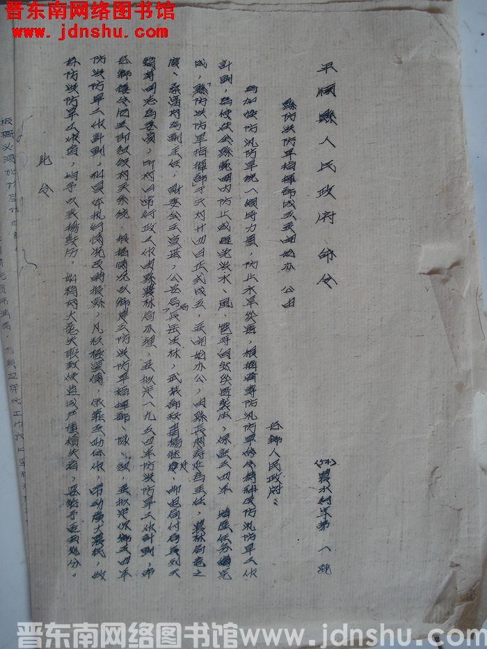 平顺县人民政府命令（54）农水行字第1号：县防洪防旱指挥部成立并开始办公由