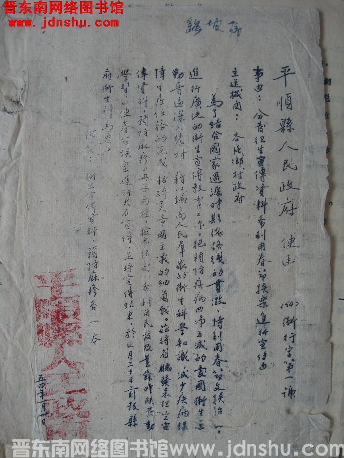 平顺县人民政府便函（54）卫行字第1号：分发卫生宣传资料希利用春节娱乐进行宣传由