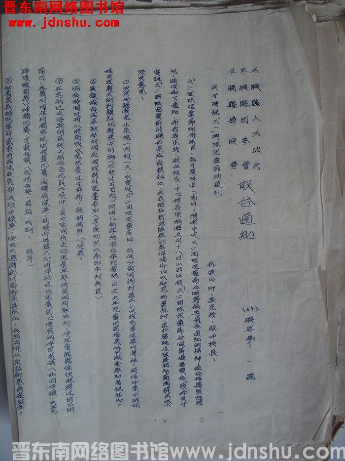 平顺县人民政府、平顺县团委会、平顺县妇联会联合通知（54）联字第1号：关于庆祝“六一”国际儿童节的通