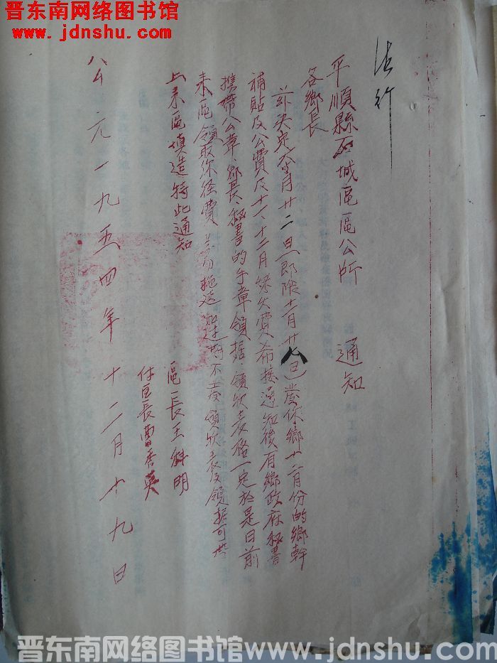 平顺县石城区公所通知（19541219）