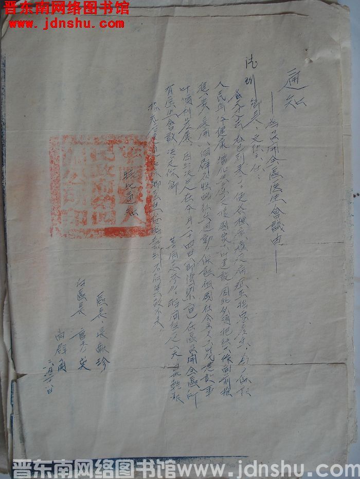 平顺县第四区公所通知（19540328）：为召开全区医生会议由