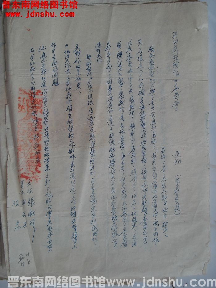 平顺县第四区整顿小学委员会通知（19540520）整小教第1号