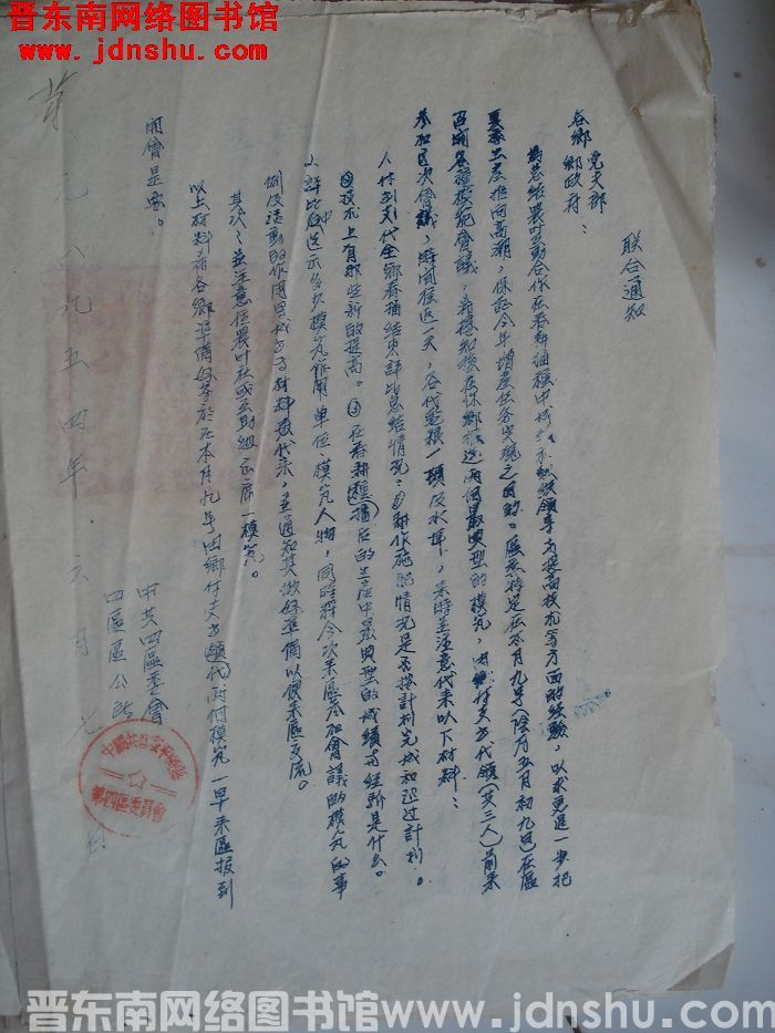 中共四区委会、四区公所联合通知（19540607）