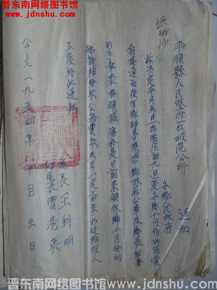 平顺县石城区公所通知（19541003）