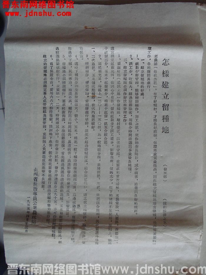 长治专署农林局技术参考之五：怎样建立留种地