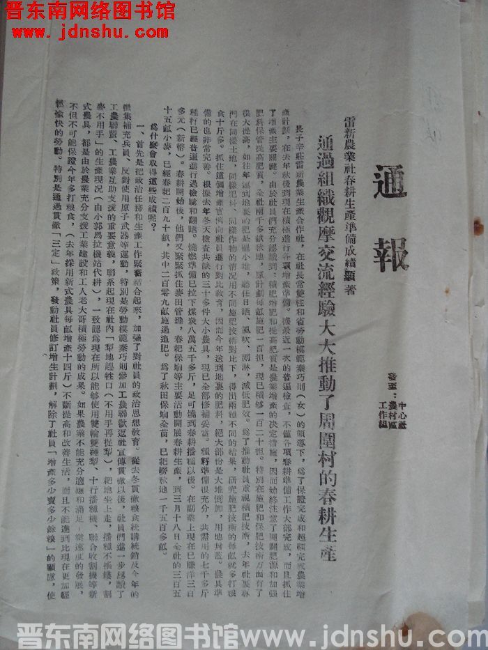 山西省长治专员公署通报（19550406）：雷新农业社春耕生产准备成绩显著