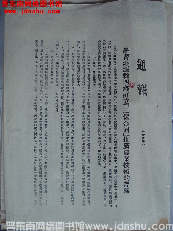 山西省长治专员公署通报（19550415）：学习沁源县四维乡订立“三保合同”推广农业技术的经验