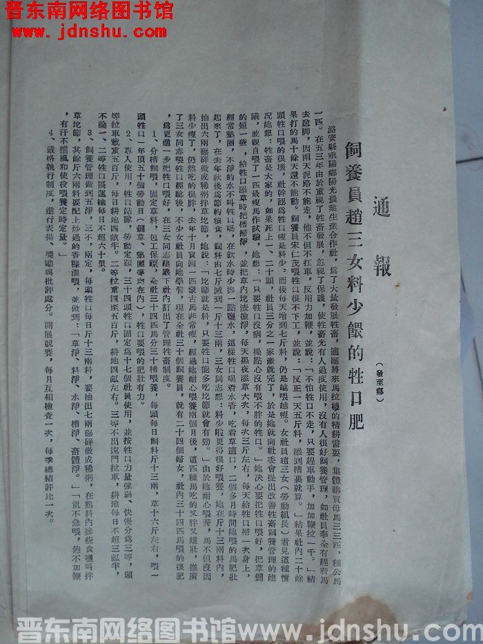长治专员公署农林水利局通报（19550423）：饲养员赵三女料少喂的牲口肥；潞安县合室、平顺县河北、
