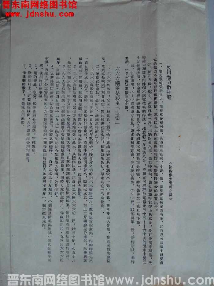 长治专署农林局技术参考之四：要用赛力散拌种；六六六药粉是杀虫“圣药”；防止山药蛋晚疫病（腐烂病）；翻
