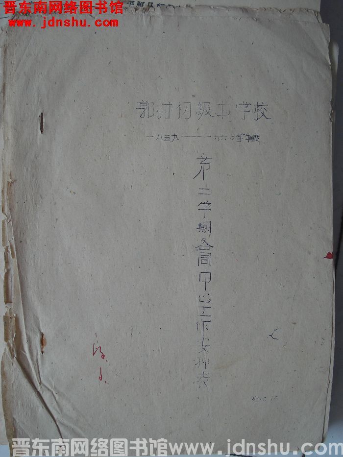 郭村初级中学校一九五九——一九六〇学年度第二学期各周中心工作安排表