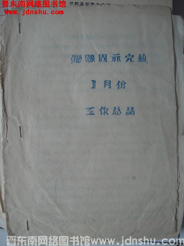 沁县固示完校1月份工作总结