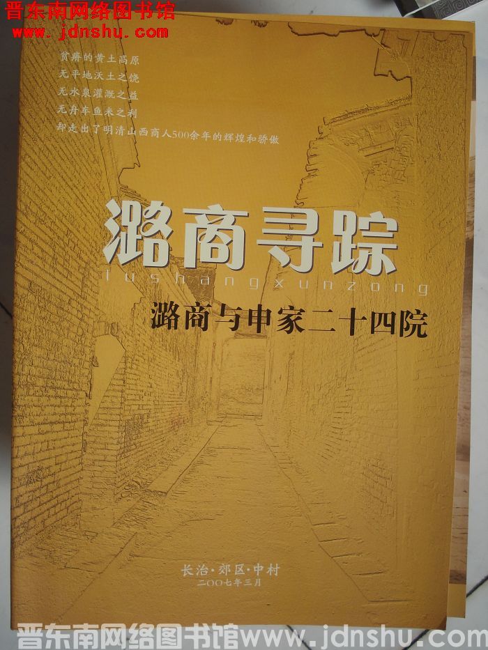潞商寻踪：潞商与申家二十四院（折页）