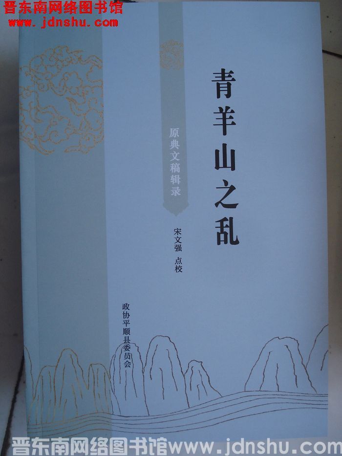 青羊山之乱原典文稿辑录