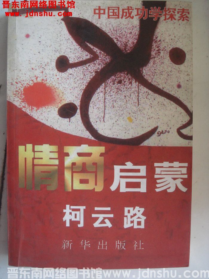 中国成功学探索：情商启蒙