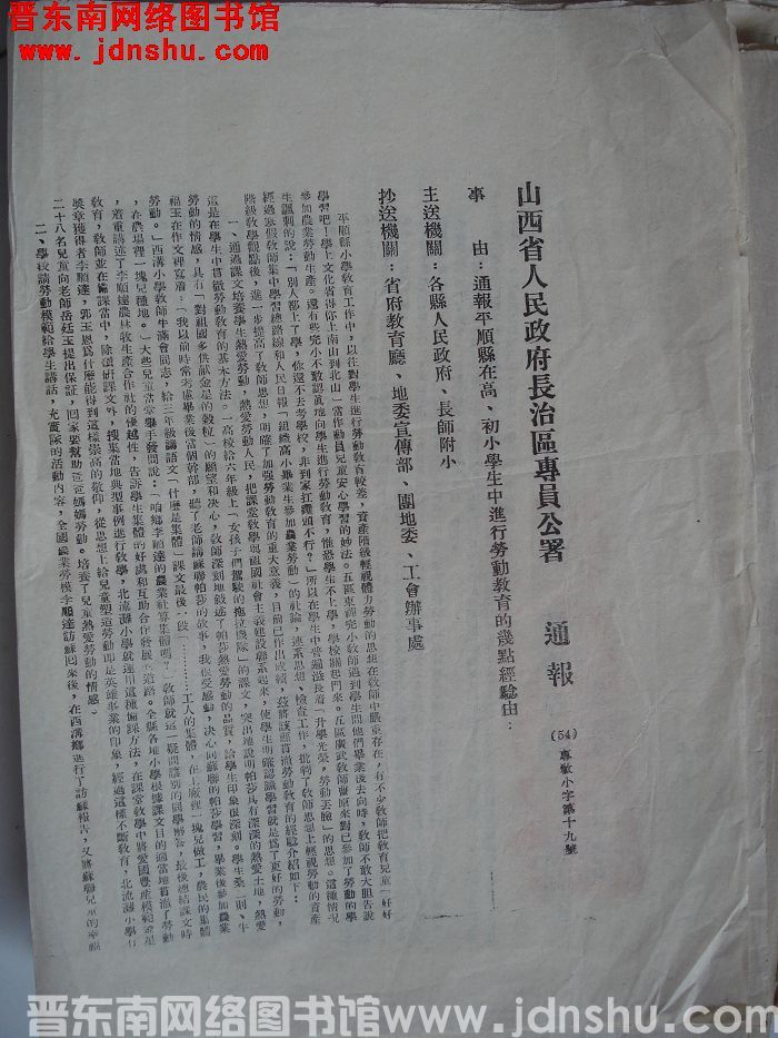 山西省人民政府长治区专员公署通报（54）专教小字第19号：通报平顺县在高、初小学生中进行劳动教育的几