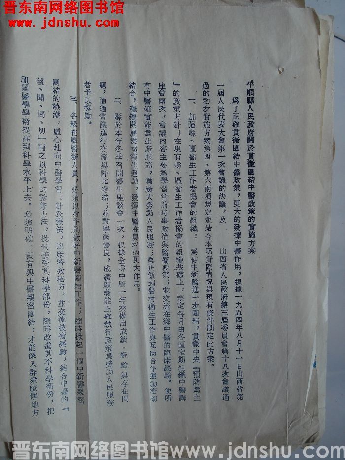 平顺县人民政府关于贯彻团结中医政策的实施方案（19540916）