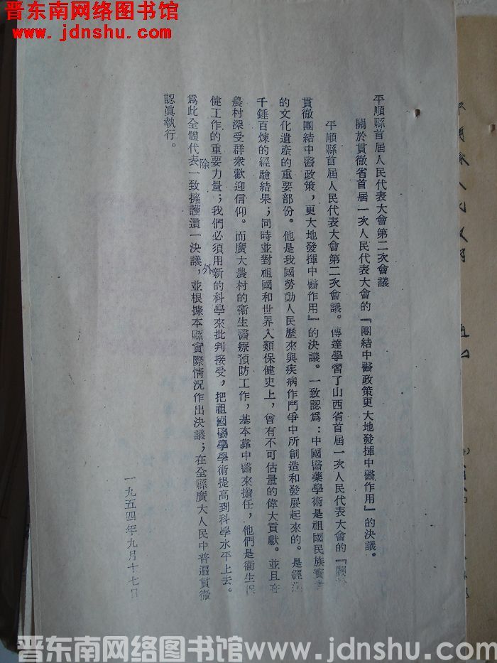 平顺县首届人民代表大会第二次会议关于贯彻省首届一次人民代表大会的“团结中医政策更大地发挥中医作用”的