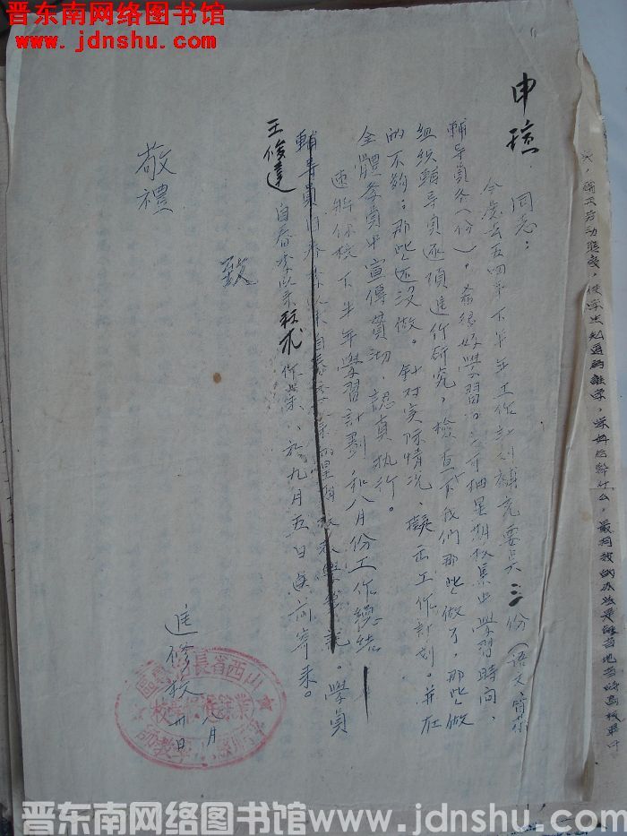 平顺县小学教师业余进修学校给申瑄同志便函（19540830）