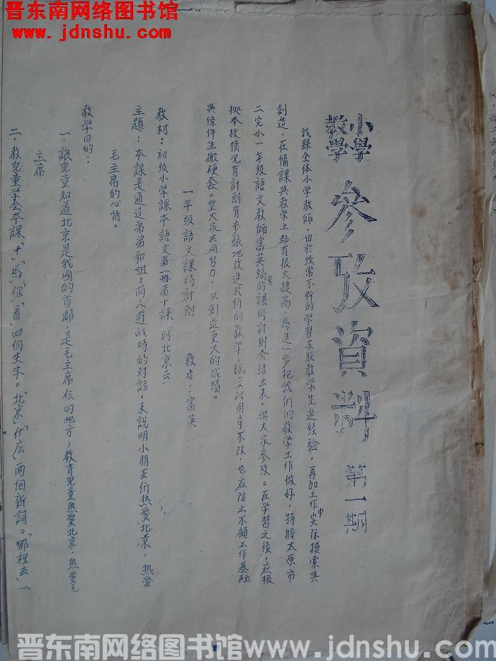 小学教学参考资料 第一期（19541116）