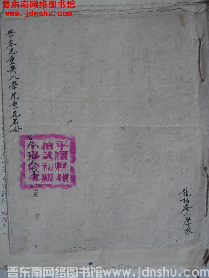 平顺县龙柏庵小学校学龄儿童与入学儿童花名册（195408）