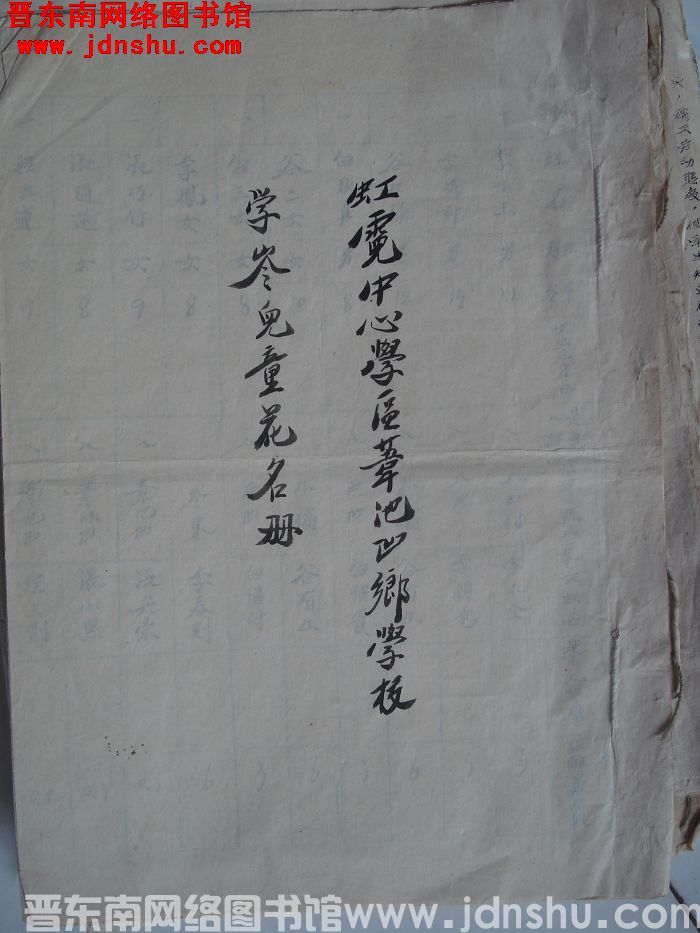 虹霓中心学区苇池凹乡学校学龄儿童花名册（1954）