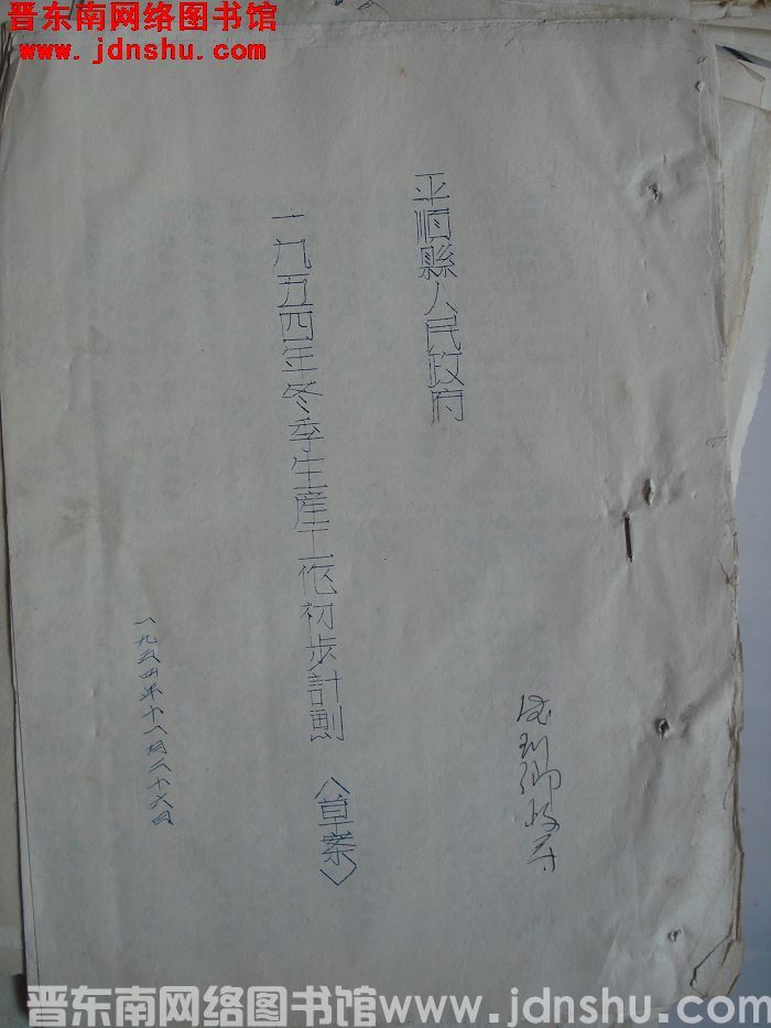 平顺县人民政府一九五四年冬季生产工作初步计划（草案）