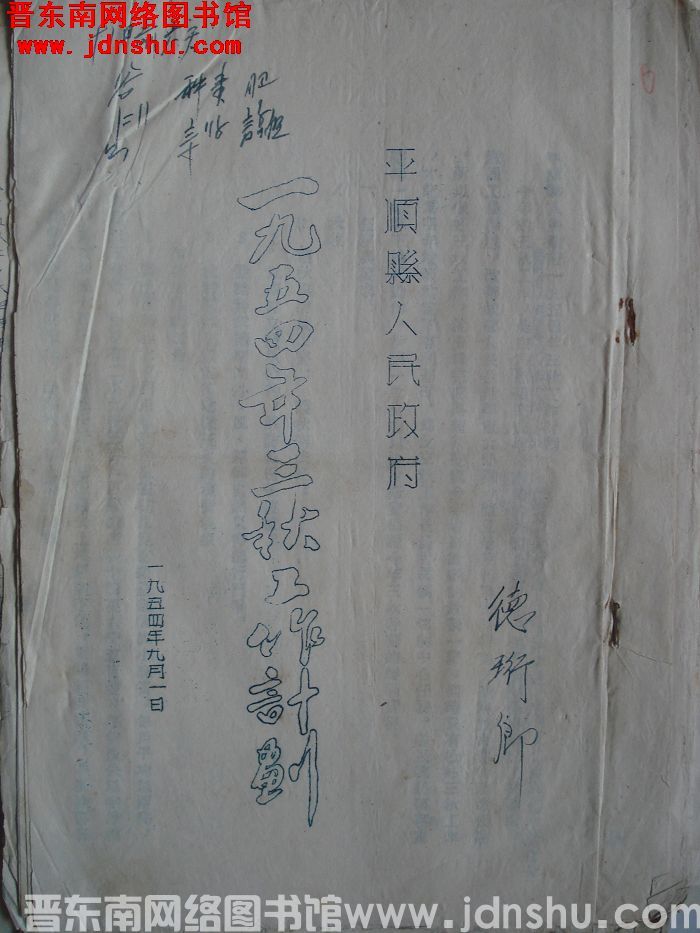 平顺县人民政府一九五四年三秋工作计划