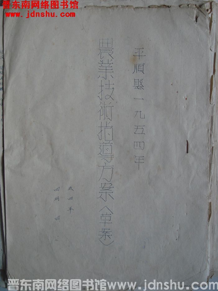 平顺县一九五四年农业技术指导方案（草案）