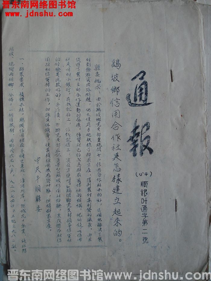 中国人民银行平顺支行通报（54）顺银业通字第2号：鹞坡乡信用合作社是怎样建立起来的