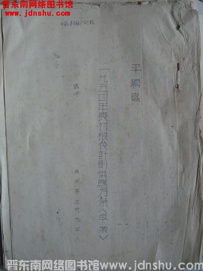 平顺县一九五四年农村粮食计划供应方案（草案）