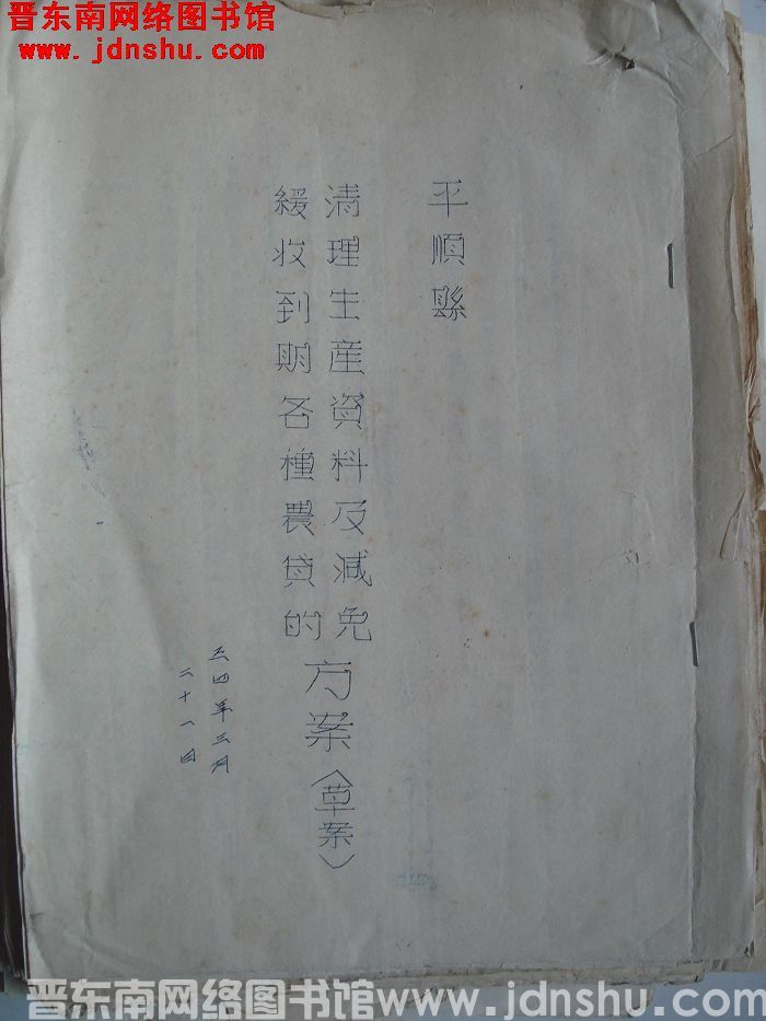 平顺县清理生产资料及减免缓收到期各种农贷的方案（草案）（19540321）