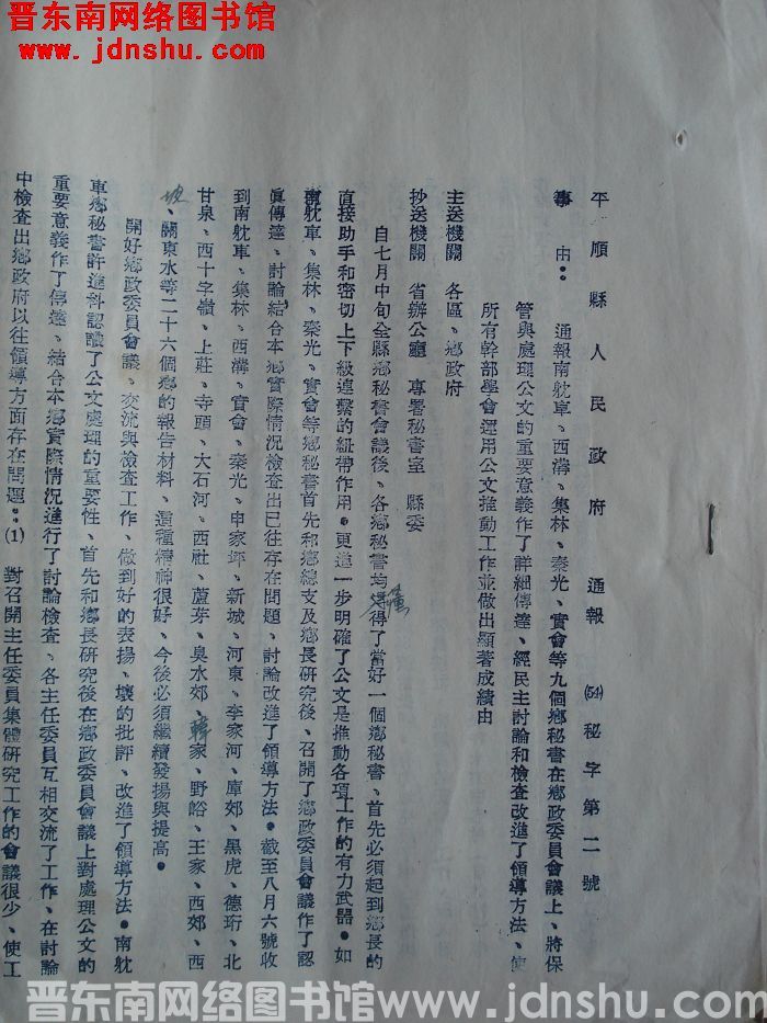 平顺县人民政府通报（54）秘字第2号：通报南耽车、西沟、集林、秦光、实会等九个乡秘书在乡政委员会议上