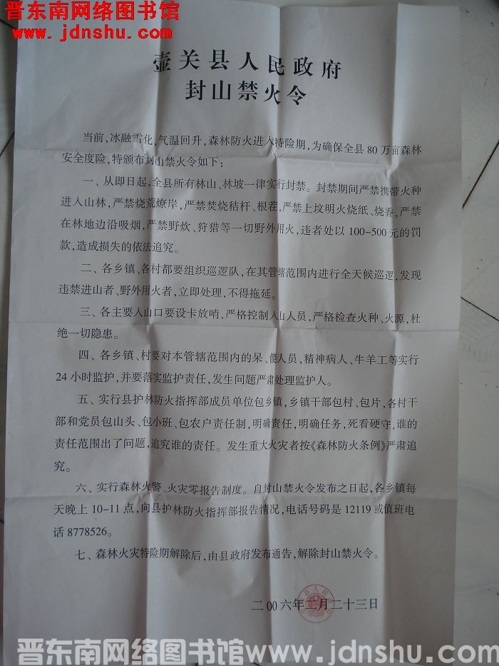 壶关县人民政府封山禁火令