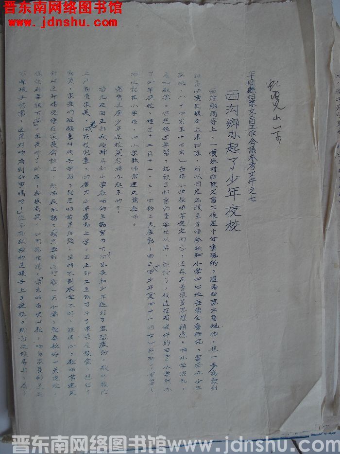 平顺县扫除文盲工作会议参考文件之七：西沟乡办起了少年夜校