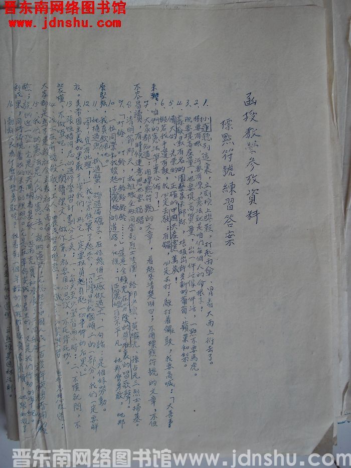 函授教学参考资料标点符号练习答案（1954）