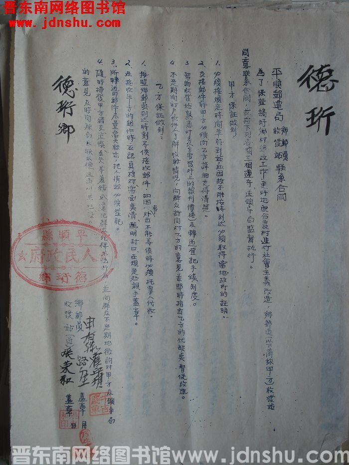 平顺县邮电局乡邮员、收发站联系合同（1954）
