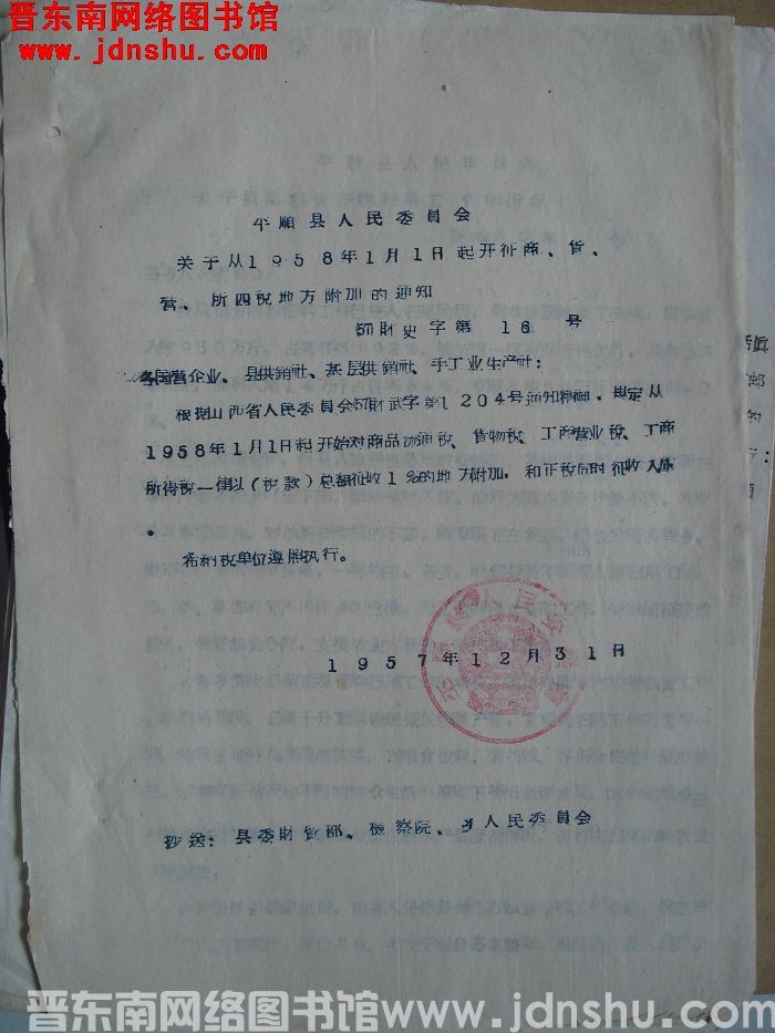 平顺县人民委员会关于从1958年1月1日起开征商、货、营、所四税地方附加的通知（57）财史字第16号