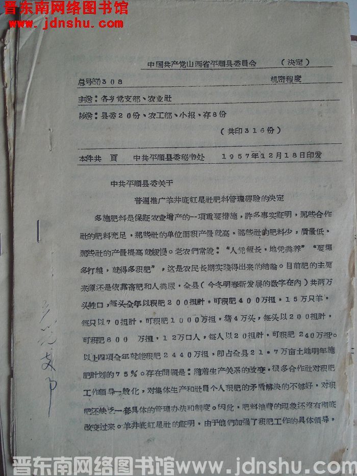 中国共产党山西省平顺县委员会决定 总号（57）308：中共平顺县委关于普遍推广羊井底红星社肥料管理经